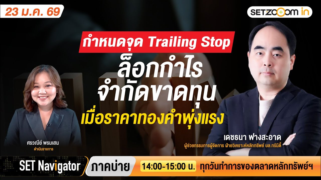 กำหนดจุด Trailing Stop ล็อกกำไร-จำกัดขาดทุนเมื่อราคาทองคำพุ่งแรง  | SET Navigator ภาคบ่าย [23/1/26]