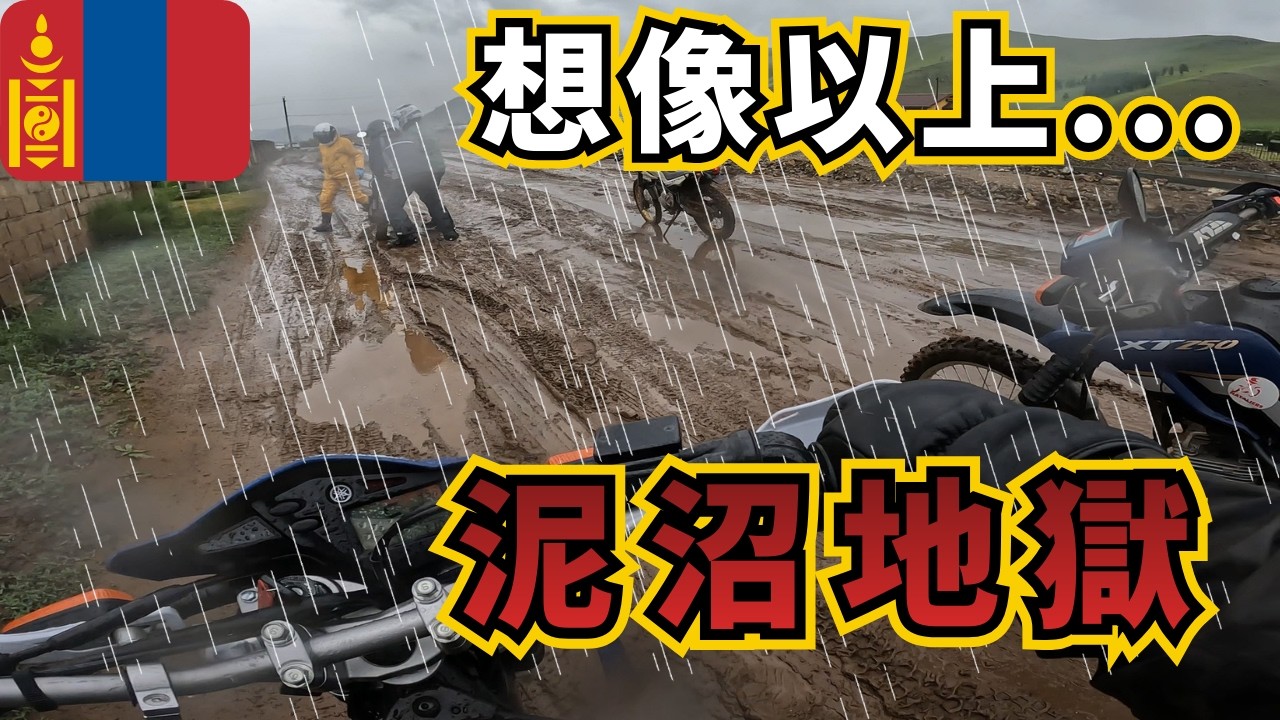 【地獄の初日】モンゴル大草原、雨で泥沼化…限界ツーリング#1　2024/06/26-27