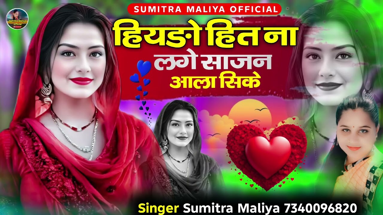 न्यू सिंधी सॉन्ग 2025 ll हिथडो हित ना लगे साजन आला सिके ll सिंगर सुमित्रा मालिया 