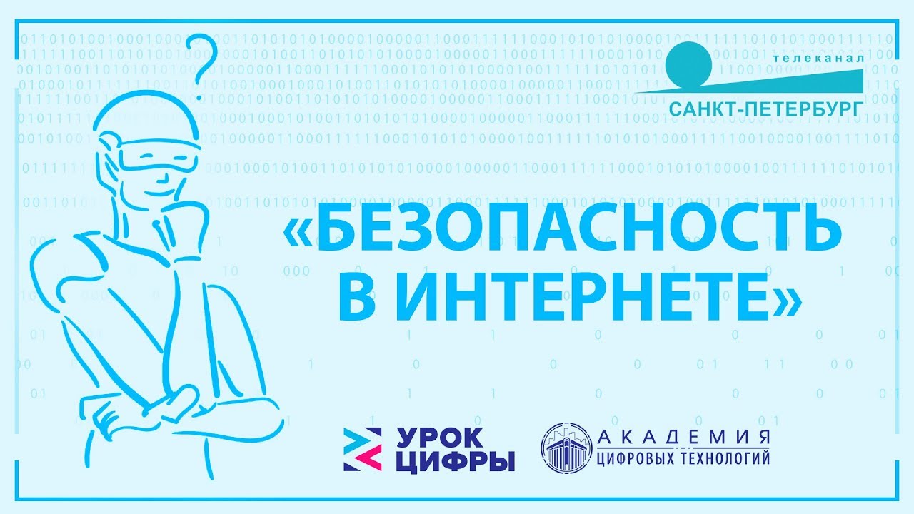 Сертификат кибербезопасности урок. Урок цифры безопасность в интернете. Урок цифры безопасный интернет. Урок цифры 2018 безопасность в интернете. Урок цифры кибербезопасность.