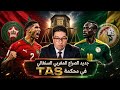 جديد الصراع المغربي السنغالي كواليس المعركة القانونية الكبرى في محكمة 