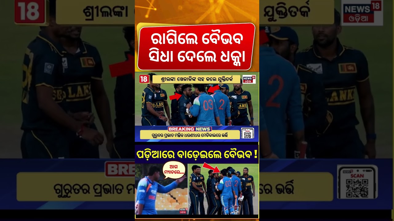 ଖେଳପଡ଼ିଆରେ ମହାଭାରତ, ଧକ୍କା ମାରିଲେ ସୂର୍ଯ୍ଯବଂଶୀ | Vaibhav Sooryavanshi fight with Sri Lanka A team
