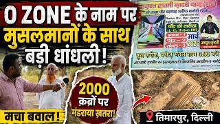 O ZONE के नाम पर मुसलमानों के साथ बड़ी धांधली आई सामने, मचा बवाल