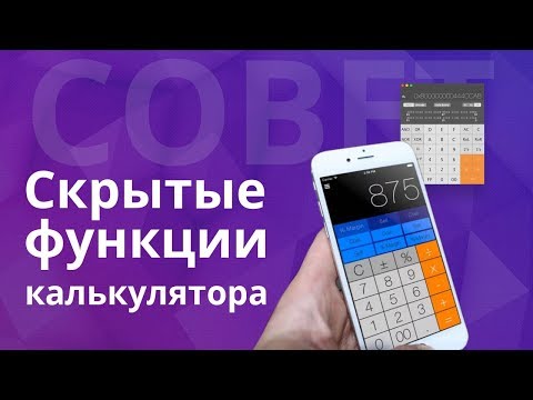 Скрытые функции калькулятора в MacOS и iOS или как стереть последнюю цифру в калькуляторе?