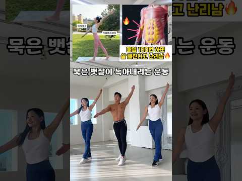 <strong>요즘</strong> 핫한 묵은 뱃살 녹이는 자세 #<strong>뱃살운동</strong> #급찐급빠 #오운완 #다이어트