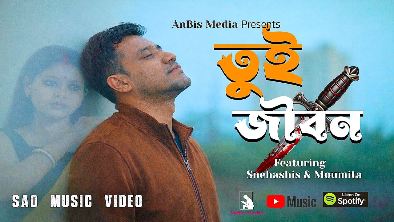 Tui Jibon | তুই জীবন | New Bangla Emotional Song 2026 | Snehashis & Moumita | Official Music Video