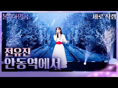 세로 직캠 전유진 안동역에서 불후의 명곡2 전설을 노래하다 Immortal Songs 2 KBS 230603 방송