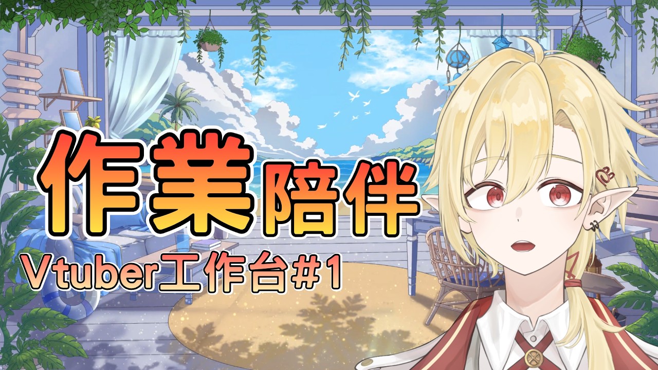 【作業陪伴】我的東西還沒弄完,那就怕陪大家一起工作吧! ✧ 幽燼Yujin #馬來西亞vtuber #新人vtuber | MYViki