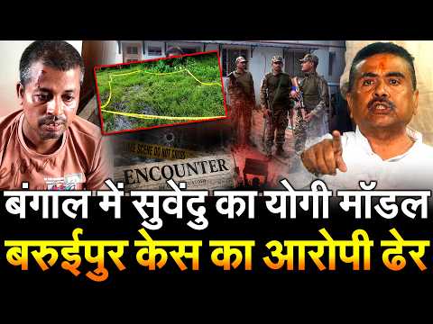 बंगाल में शुभेंदु अधिकारी का योगी मॉडल बरुईपुर मामले काआरोपी आरोपी ढेर | West Bengal Police Baruipur