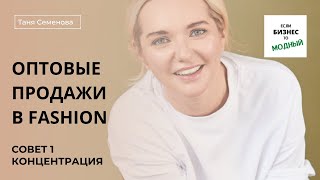 Часть 4: концентрация при работе с оптовыми клиентами в fashion (июнь 2022 года)