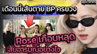 ลุ้นครบวง! #blackpink #rose รับมือสถานการณ์ฉุกเฉิน เกือบหลุด แต่รอด !!