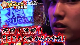 押忍!!サラリーマン番長】怒涛の遠征3連戦[1日目] 大量投資からの
