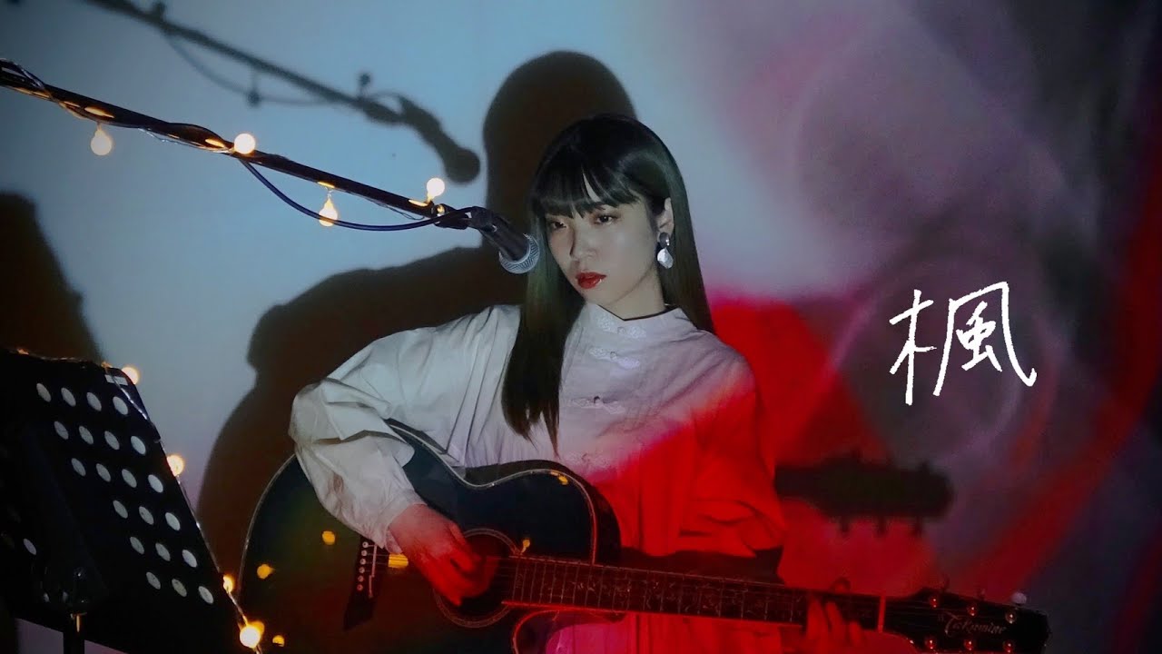 楓 / スピッツ Cover by 野田愛実