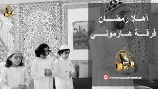 اهلا رمضان - The Harmony Band