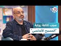 مطالعات  ما سر كتابة رواية المسيح الأندلسي الكاتب والباحث الفلسطيني السوري تيسير خلف يجيب