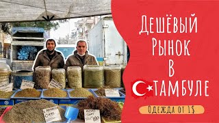 Дешевый рынок в районе Кадыкёй | Стамбул 2021 | Турция