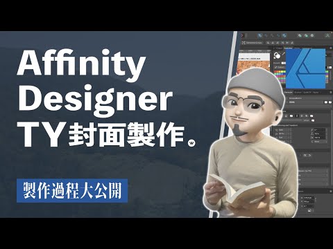 YouTube 影片封面製作只要 10 分鐘！教你如何使用 Affinity Designer 這套軟體快速設計你的產品封面｜#mrwuli.com_