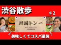 【衝撃！！】サービスが止まらない【レストラン紹介】渋谷区神山町で知る人ぞ知る『韓国トン一』のサムギョプサルがヤバイ❗注文してないのに無料で沢山出てくる