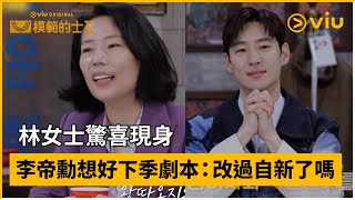 《模範的士 2》特別篇│林女士驚喜現身 李帝勳想好下季劇本：改過自新了嗎│Viu Original韓劇線上看