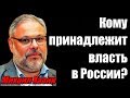 Кому принадлежит власть в России? Михаил Хазин