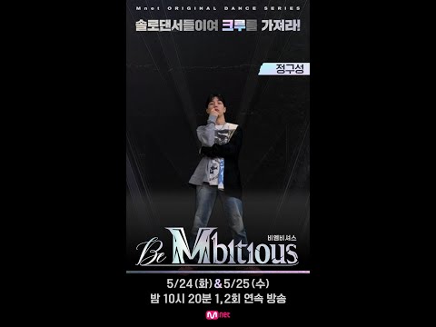 [Be Mbitious] Reason to 'Be Mbitious' l 정구성