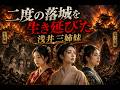 【歴史解説】４Ｋ映像・二度の落城を経験した浅井三姉妹！茶々、初、江はその後どう生きた？【MONONOFU物語】