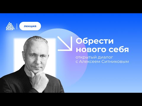 Обрести нового себя: открытый диалог с Алексеем Ситниковым