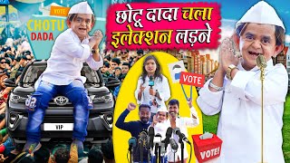 CHOTU CHALA ELECTION LADNE | छोटू दादा चला चुनाव लड़ें | Khandeshi Chotu Dada New Comedy 2024