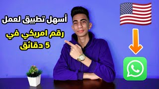 اسهل طريقة لعمل رقم امريكي و تفعيل الواتس اب فى 5 دقائق 2021