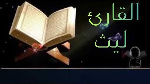 القارئ ليث تلاوة مميزة لبداية سورة الجن