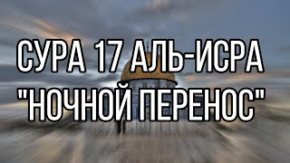 Сура 17 Аль-Исра \