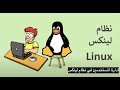 ادارة المستخدمين في نظام لينكس