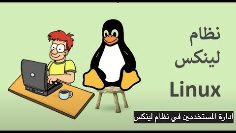 ادارة المستخدمين في نظام لينكس