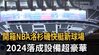 開箱NBA洛杉磯快艇新球場　2024落成設備超豪華－民視新聞