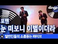 일소라 대학 OT 찢어벌인 일반인이 부른 눈 떠보니 이별이더라 포맨 Cover 일소라 대학 OT 찢어벌인 일반인이 부른 눈 떠보니 이별이더라 포맨 Cover