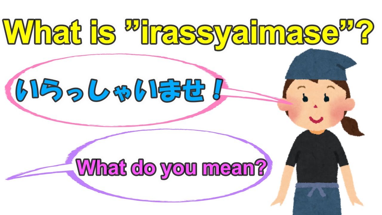 いらっしゃいませ Why do Japanese people say 
