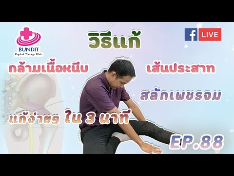 วีดีโอ: 3 วิธีง่ายๆ ในการรักษานักเรียนให้ตรงจุด