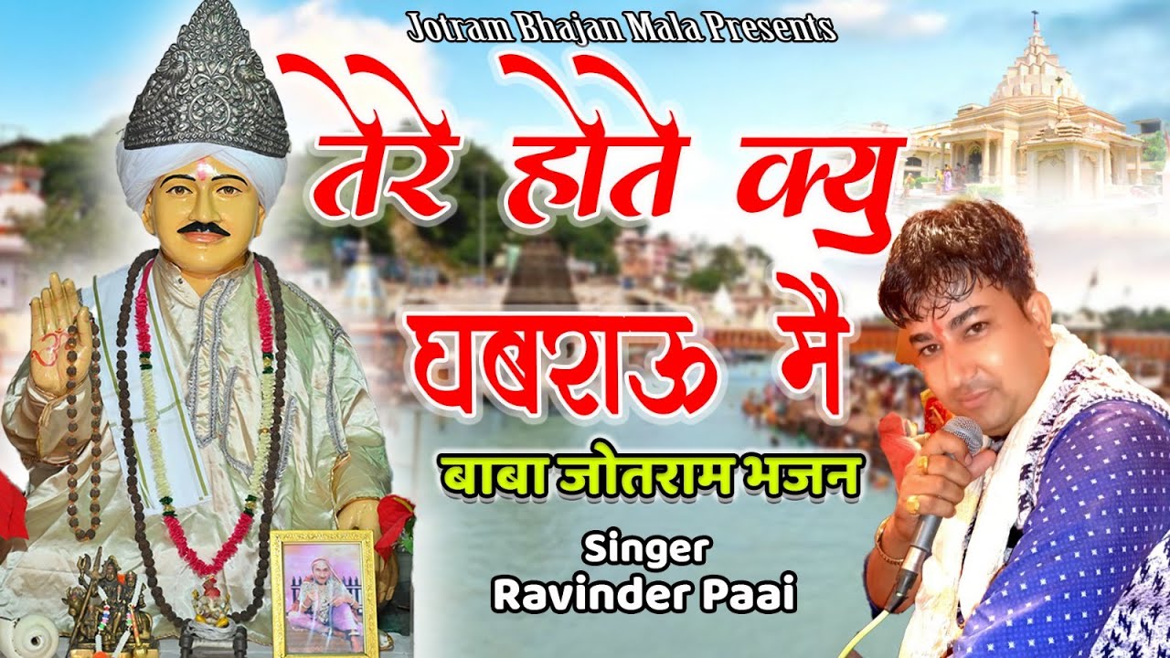 तेरे होते क्यू घबराऊ मै || रविंद्र पाई || बाबा जोत राम का हिट भजन || Jotram Bhajan Mala