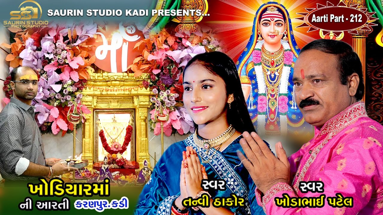 Khodiyar Maa Ni Aarti kadi // Part - 212 // ખોડિયાર માં ની આરતી // 2025
