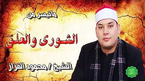 فضيلة القارئ الشيخ / محمود القزاز/ما تيسر من سورة الشورى والعلق - لاتحرموا أنفسكم من القرآن الكريم.