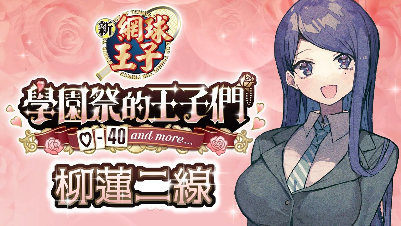 【學園祭的王子們♡柳蓮二】攻略!我們的參謀♡【HKVTuber】