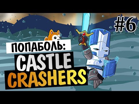 Видео: Castle Crashers - КОМАНДНАЯ ПОПАБОЛЬ #6