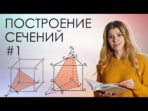 №14 из профильного ЕГЭ по математике. Как строить сечения на изи. Серия-1