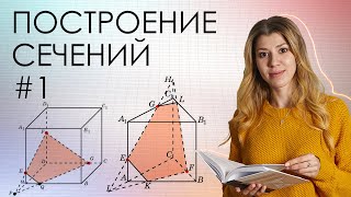 №14 из профильного ЕГЭ по математике. Как строить сечения на изи. Серия-1