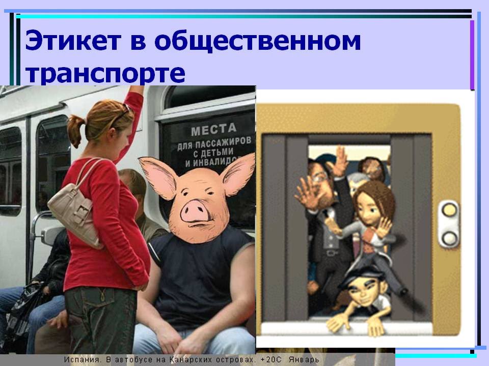 Этикет поведения в общественных местах презентация. Этикет в общественном транспорте. Тикет в общественном транспорте. Правила поведения в общественном транспорте. Этикет поведения общественном транспорте.