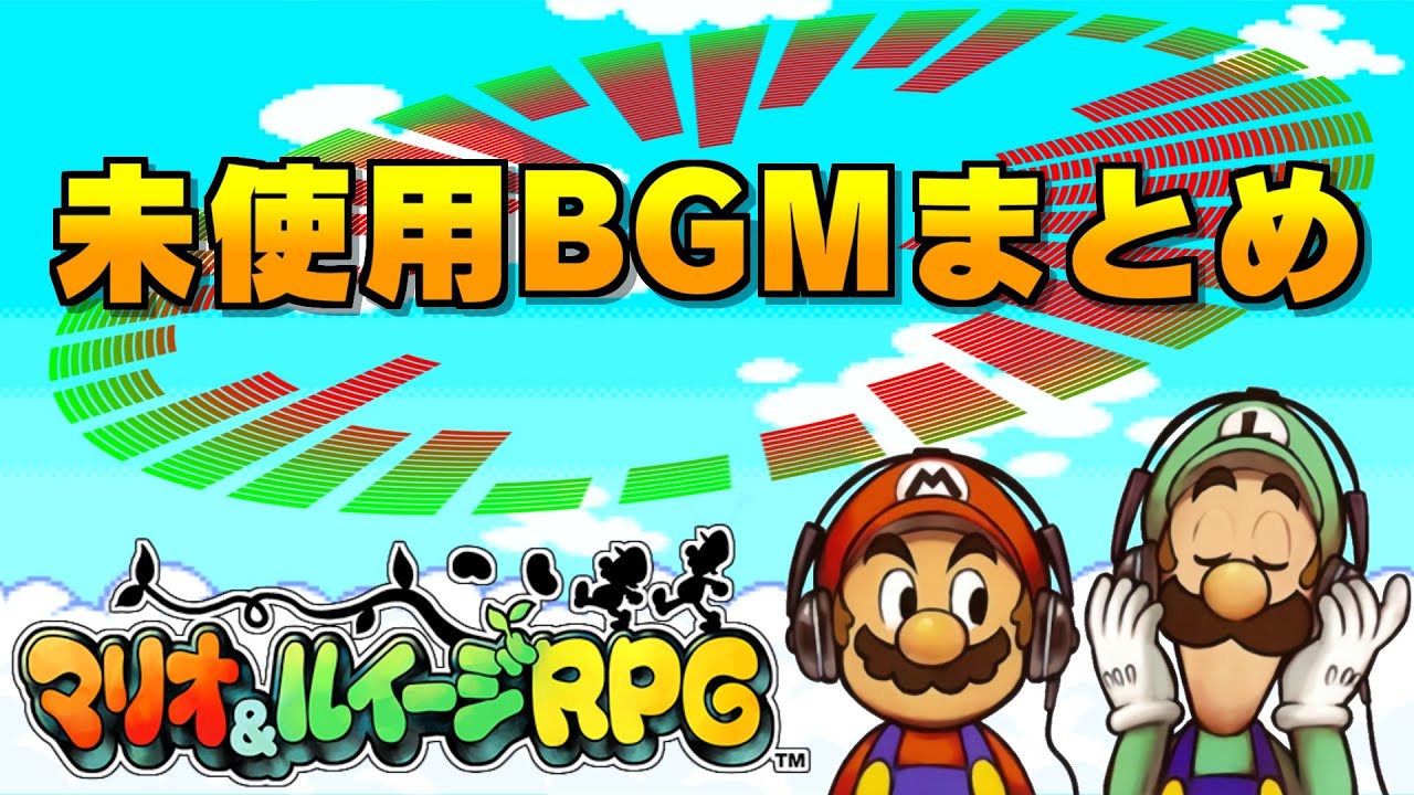 【未使用】GBA版 マリオ&ルイージRPG 未使用BGMまとめ - Mario & Luigi RPG SuperStar Saga Unused  Music