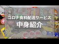 【コロナ食料配送】25歳一人暮らしはひっそりコロナになってました【もう元気】