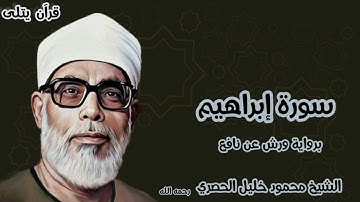 سورة إبراهيم برواية ورش عن نافع للقارئ الشيخ محمود خليل الحصري رحمه الله