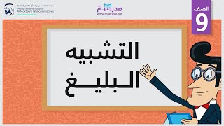 التشبيه البليغ