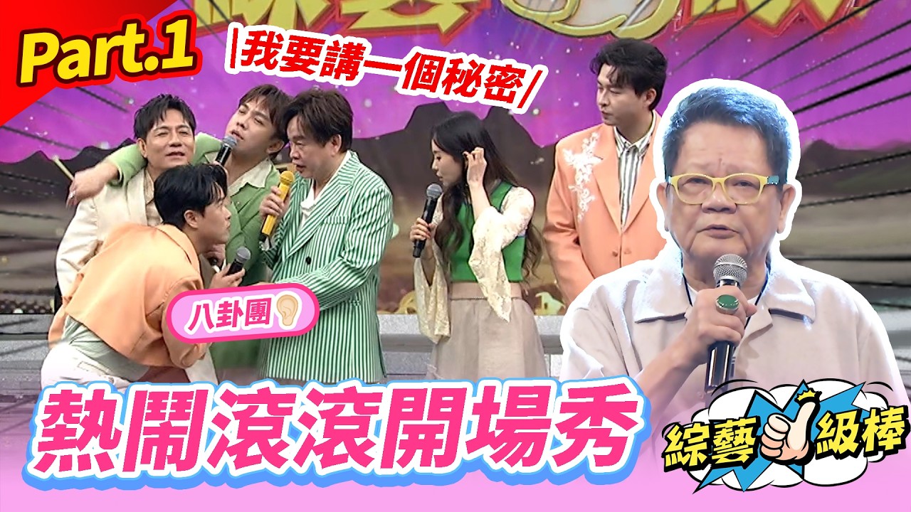 【一級棒大秀場】熱鬧滾滾開場秀 Part.1 👍(康康 許志豪 陳隨意 陳孟賢 李子森 杜忻恬 鄭進一 陳怡婷 郭婷筠 吳美琳 蕭玉芬 蘇宥蓉 沈建豪 吳俊宏 談詩玲 翁鈺鈞 吳申梅) 縮圖
